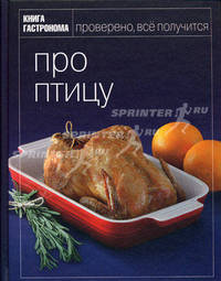 Книга Гастронома. Про птицу