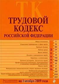 Трудовой кодекс РФ: текст с изм. и доп. на 1 ноября 2009 г.