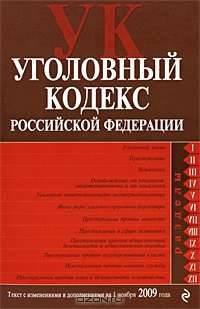 Уголовный кодекс РФ: текст с изм. и доп. на 1 ноября 2009 г.