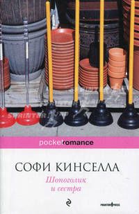 Шопоголик и сестра
