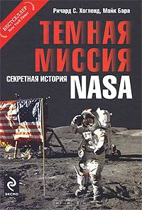 Темная миссия: Секретная история NASA