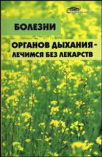 Болезни органов дыхания - лечимся без лекарств