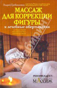 Массаж для коррекции фигуры и лечебные обертывания