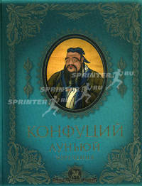 Конфуций. Луньюй. Изречения