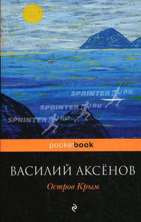 Остров Крым: Роман