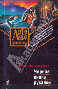 Черная книга русалки: роман