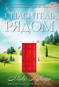 Спаситель рядом
