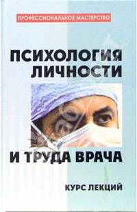Психология личности и труда врача: Курс лекций