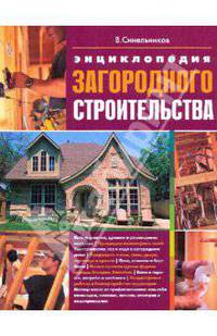 Энциклопедия загородного строительства