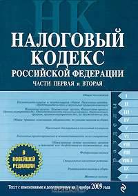 Налоговый кодекс Российской Федерации