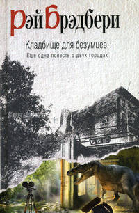 Кладбище для безумцев: еще одна повесть о двух городах