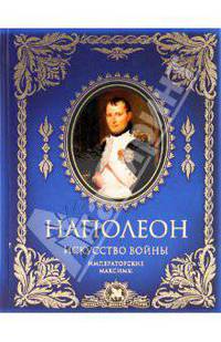 Искусство войны: императорские максимы