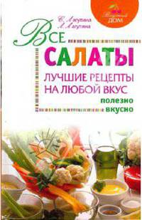 Все салаты: лучшие рецепты на любой вкус