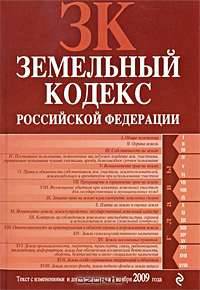 Земельный кодекс РФ: текст с изм. и доп. на 1 ноября 2009 г.