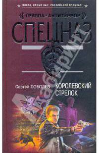 Королевский стрелок: роман
