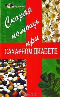 Скорая помощь при сахарном диабете