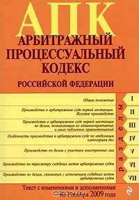 Арбитражный процессуальный кодекс Российской Федерации