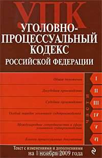 Уголовно-процессуальный кодекс РФ: текст с изм. и доп. на 1 ноября 2009 г.