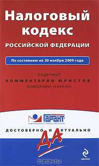 Налоговый кодекс РФ: по сост. на 20 ноября 2009 г.