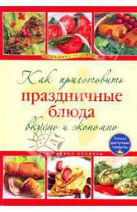 Как приготовить праздничные блюда вкусно и экономно