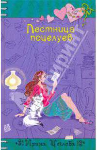 Лестница поцелуев: повесть