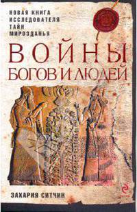 Войны богов и людей