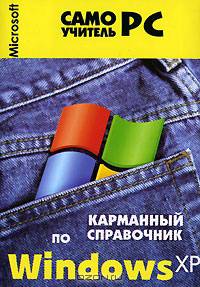 Карманный справочник по Windows ХР