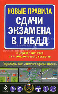 Новые правила сдачи экзамена в ГИБДД