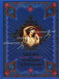 Сказки и истории 1001 ночи
