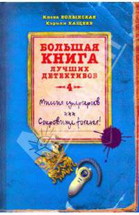 Миссия супергероев; Сокровище forever!: повести