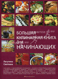 Большая кулинарная книга для начинающих