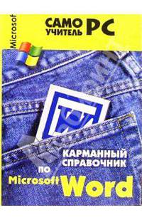 Карманный справочник по Word. - 3-е изд. - (Самоучитель ПК)