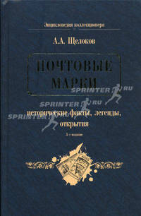 Почтовые марки: исторические факты, легенды, открытия