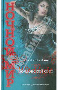 Колдовской свет.Роман.
