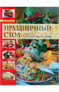 Праздничный стол. Коллекция блюд