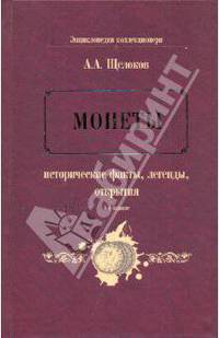 Монеты: исторические факты, легенды, открытия