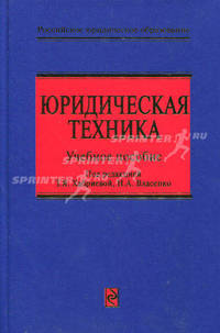 Юридическая техника: учеб. пособие по подготовке законопроектов и иных нормативных правовых актов органами исполнительной власти