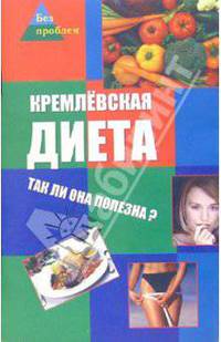 Кремлевская диета. Так ли она полезна? - 3-е издание
