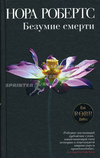 Безумие смерти: Роман