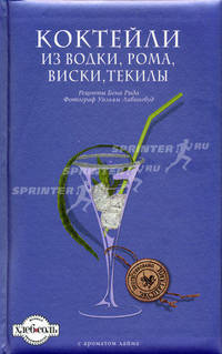 Коктейли из водки, рома, виски, текилы