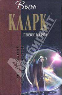 Пески Марса: фантастические произведения