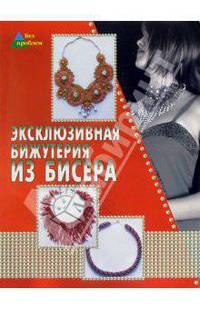 Эксклюзивная бижутерия из бисера