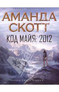 Код майя: 2012