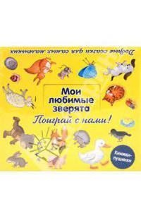 Мои любимые зверята. [комплект из 9 кн. в коробке]