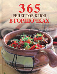 365 рецептов блюд в горшочках