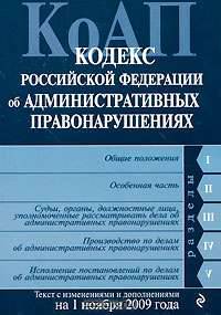 Кодекс РФ об административных правонарушениях: текст с изм. и доп. на 1 ноября 2009 г.