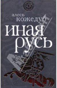 Иная Русь