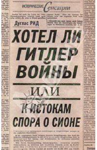 Хотел ли Гитлер войны, или К истокам спора о Сионе