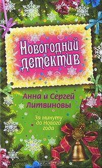 За минуту до Нового года (сборник рассказов)