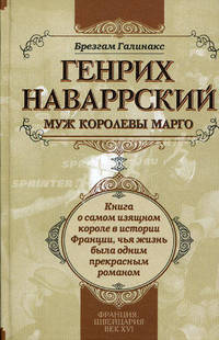 Генрих Наваррский, муж королевы Марго. Книга о самом изящном короле в истории Франции, чья жизнь была одним прекрасным романом